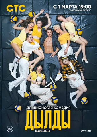 Дылды (2019) - смотреть онлайн